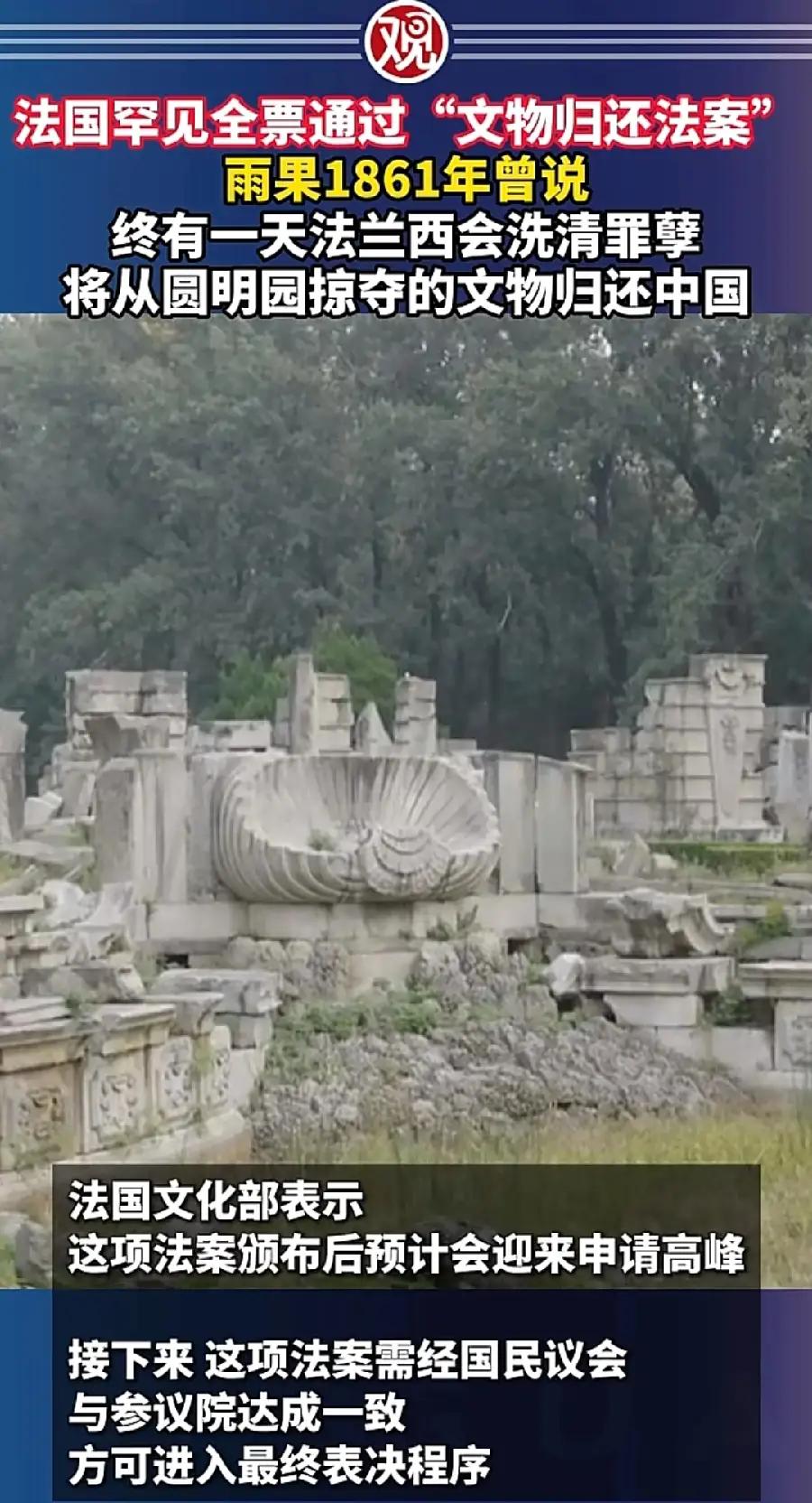 罕见的在4月13日，法国国民议会全票通过一项法案，主旨是“掠夺文物归还法案”。从