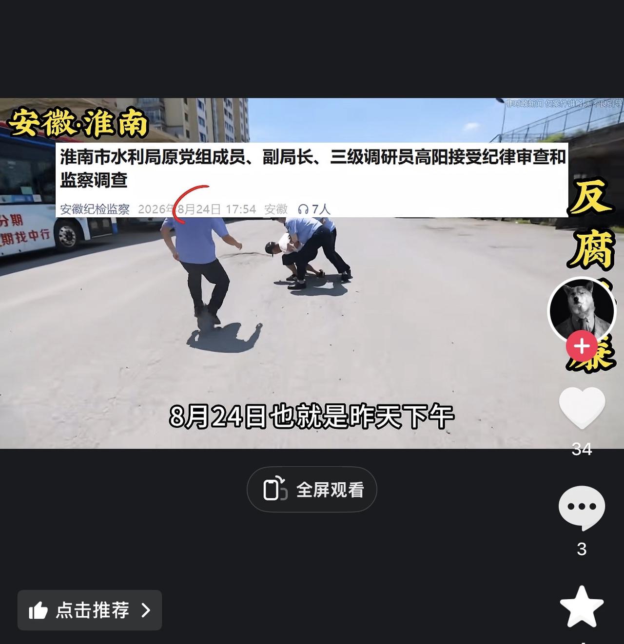 8月24日下午，安徽省纪委监委发布通报，淮南市水利局原党组成员、副局长、三级调研