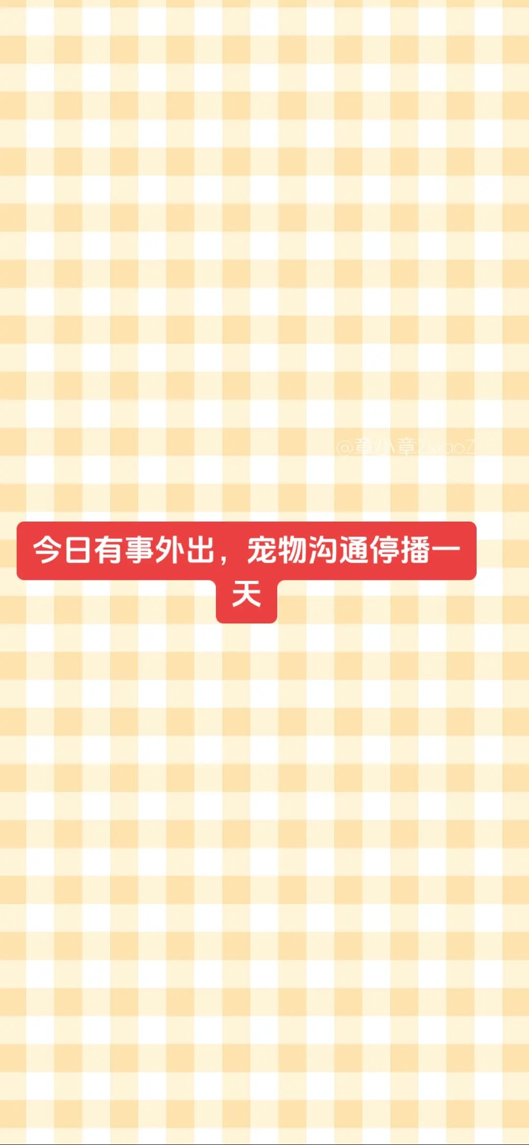 今日有事外出，宠物沟通停播一天