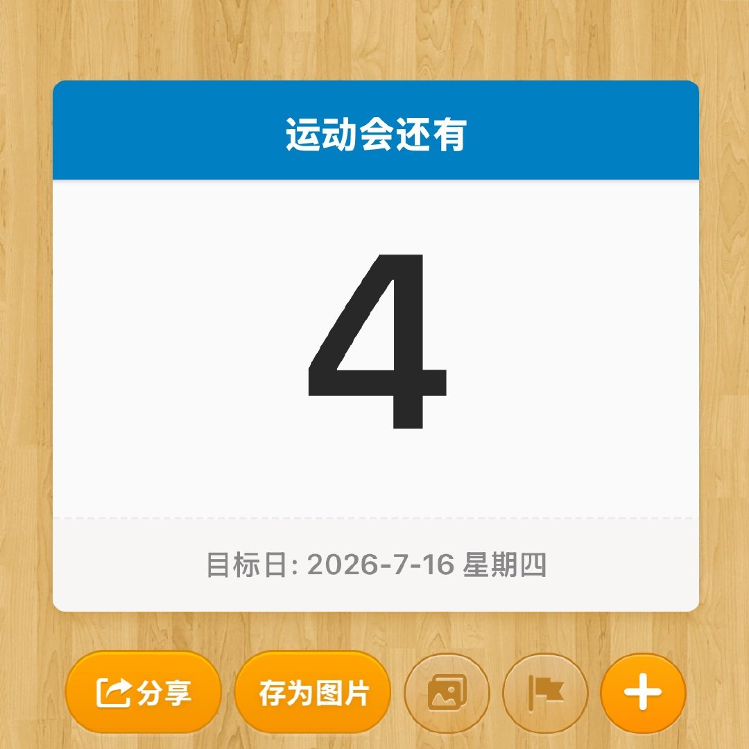 运动会 倒计时 四天 