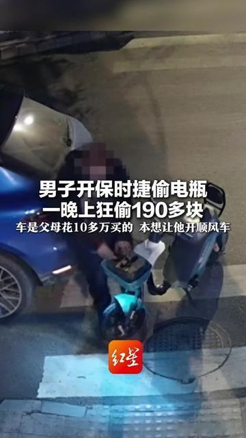 开保时捷偷电瓶？这操作我真是看傻了！

男子开着父母花10多万买的保时捷，一