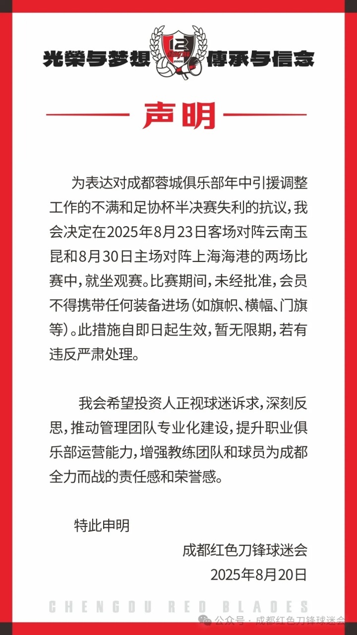 蓉城球迷会：因不满引援&抗议足协杯失利，后2场比赛将就坐观赛成都红色刀锋球迷会发