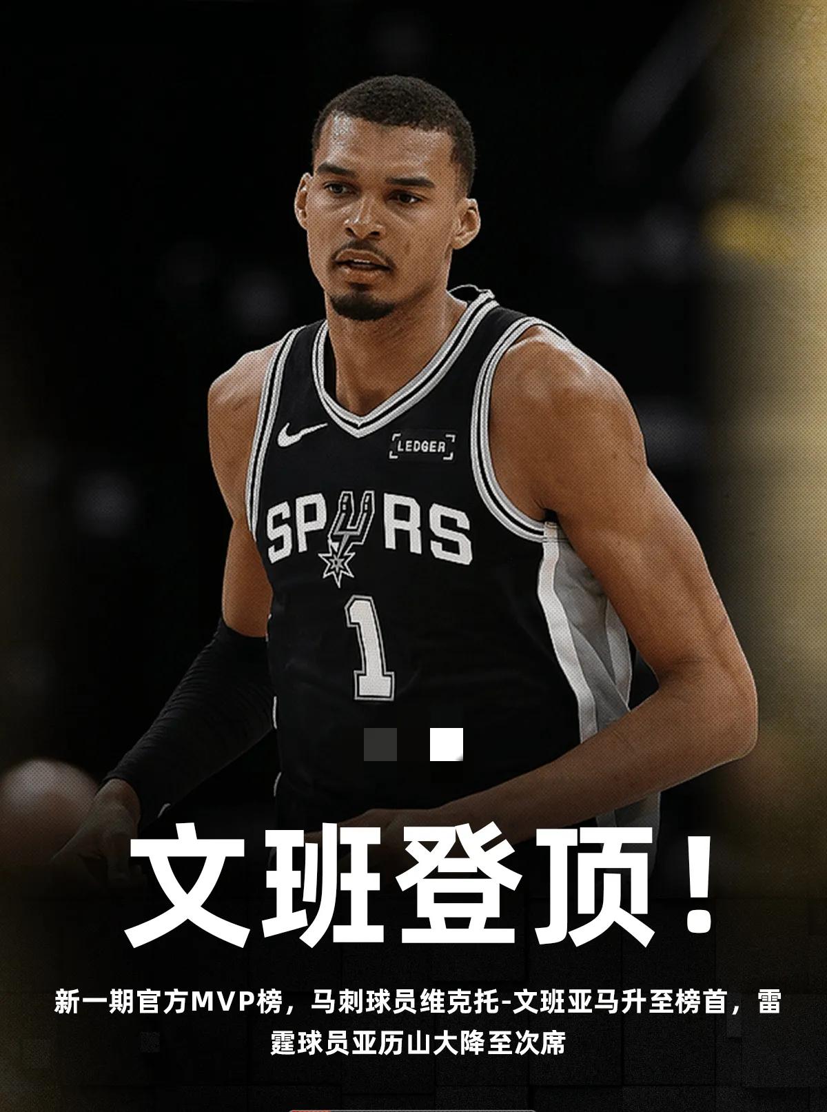 天哪，文班亚马竟然在常规赛末期排到MVP榜第一去了，看来联盟真的要重新捧门面了，