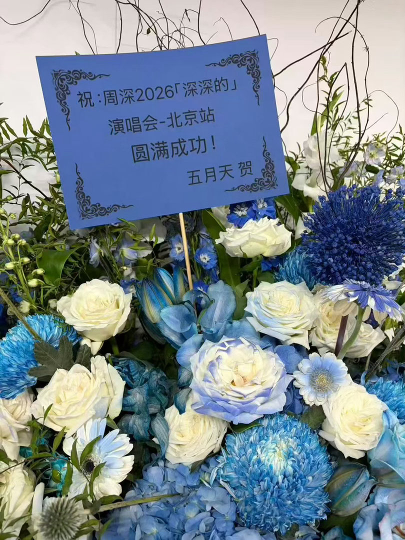五月天送周深燕窝周深演唱会五月天送燕窝 周深鸟巢演唱会，五月天不仅送了花篮还送了