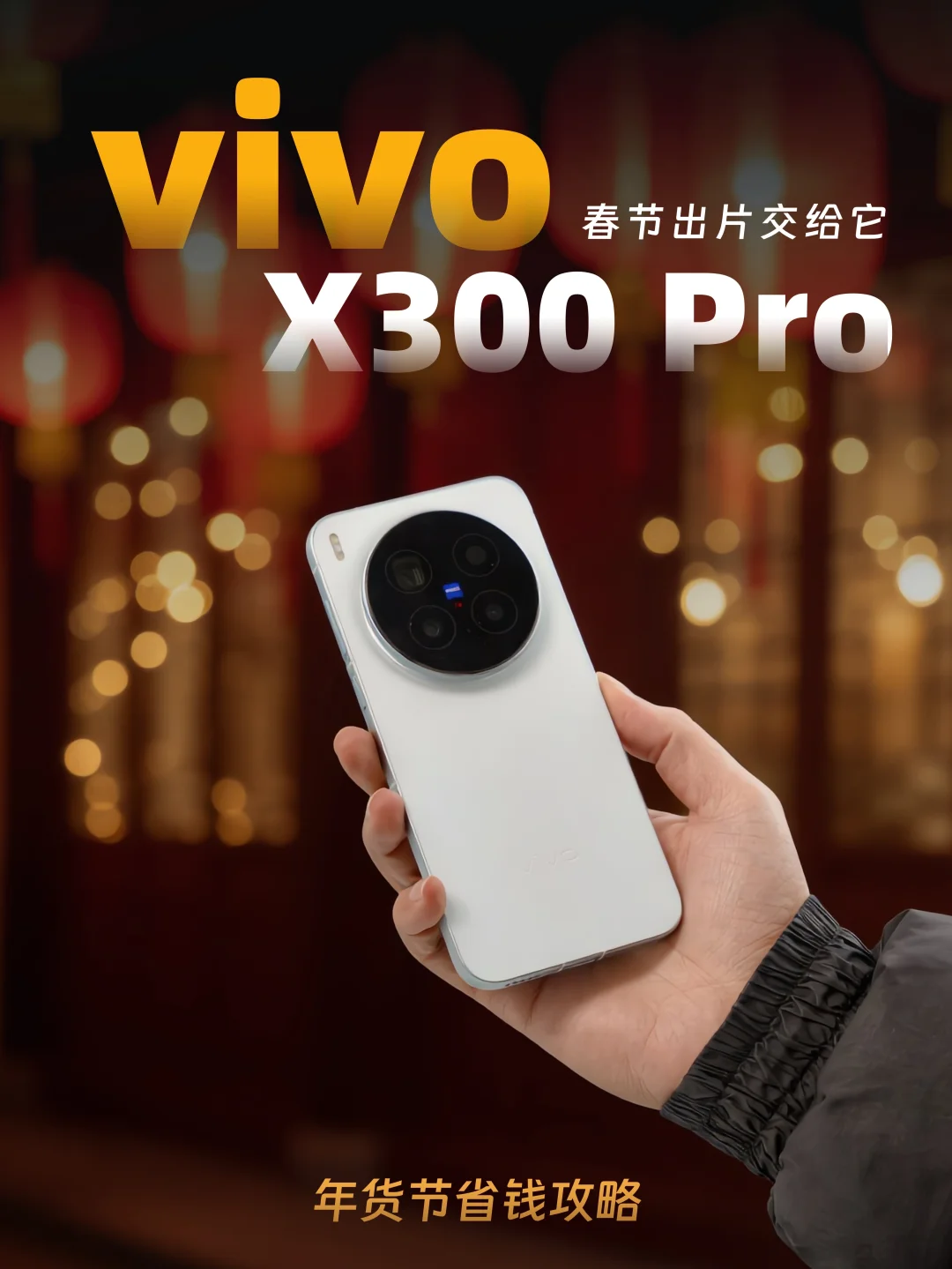 省钱指南：春节拍照神器vivo X300 Pro