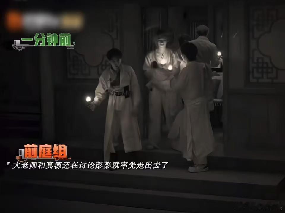 彭昱畅明显在硬撑张真源劝彭昱畅先别走密室大逃脱嘉宾还在交流，彭昱畅率先行动，全程