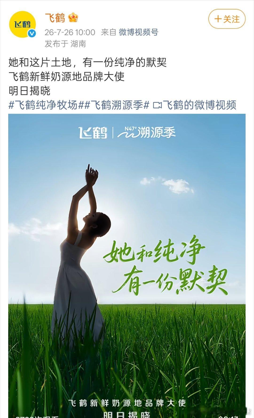 刘浩存飞鹤新鲜奶源地品牌大使预热海报