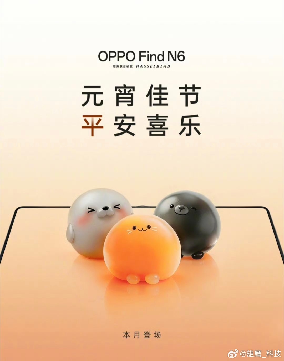 在这元宵佳节时刻，OPPO发出好消息， OPPO Find N6 折叠旗舰，本月