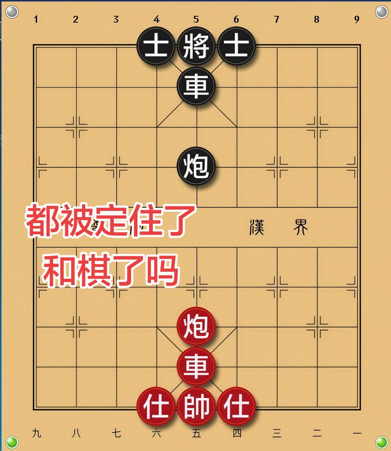 象棋残局 喜欢象棋关注我
