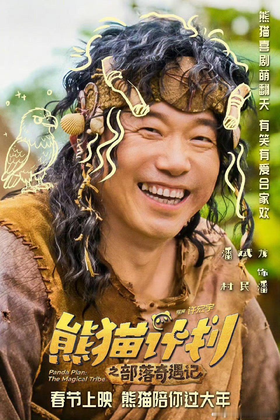 熊猫计划之部落奇遇记终极预告 谁能拒绝萌翻的熊猫胡胡！误入神秘部落变神兽，成龙化