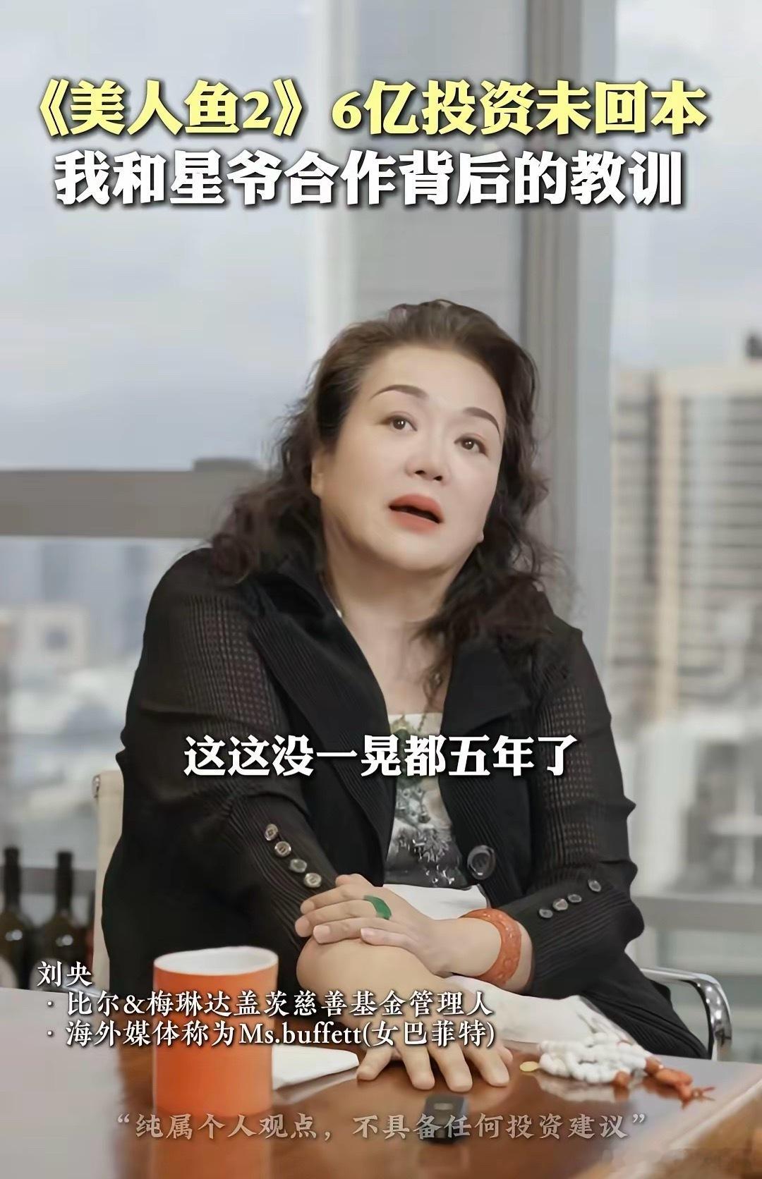 刘央周星驰《美人鱼2》6亿投资陷困境 投资人刘央近日透露，自己为《美人鱼2》投入