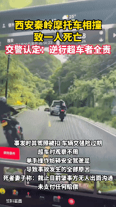 西安秦岭摩托车相撞致一人死亡，交警认定：逆行超车者全责。