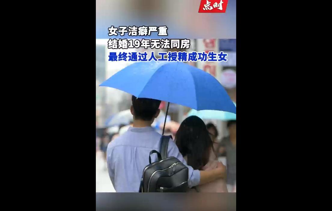 李女士与张先生结婚19年，因李女士患有严重洁癖，对身体接触极度抗拒恐惧，两人始终