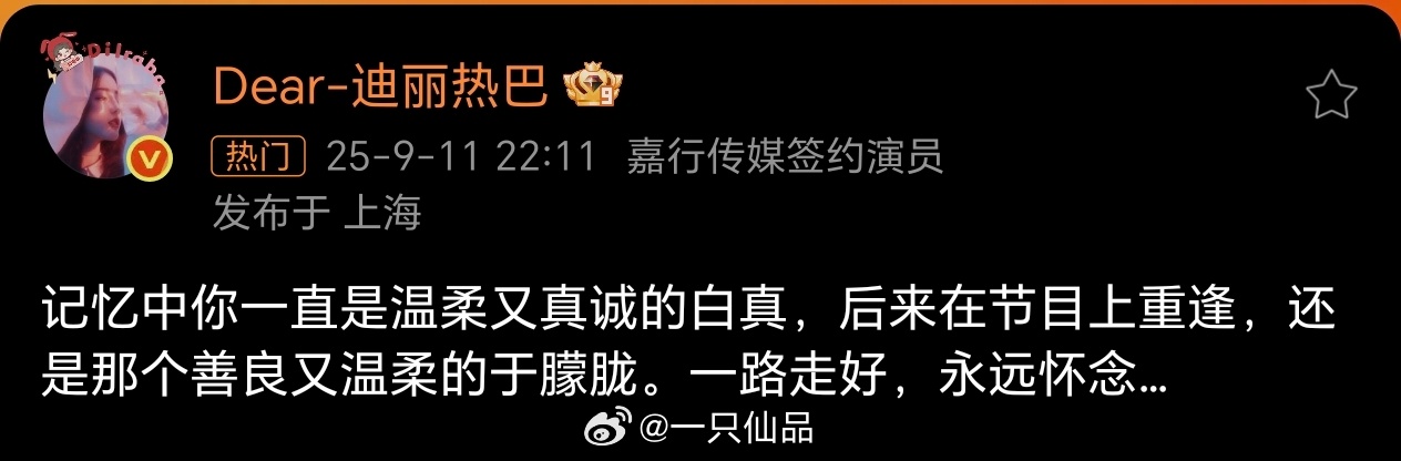 迪丽热巴悼念于朦胧迪丽热巴发文悼念于朦胧：记忆中你一直是温柔又真诚的白真，后来在