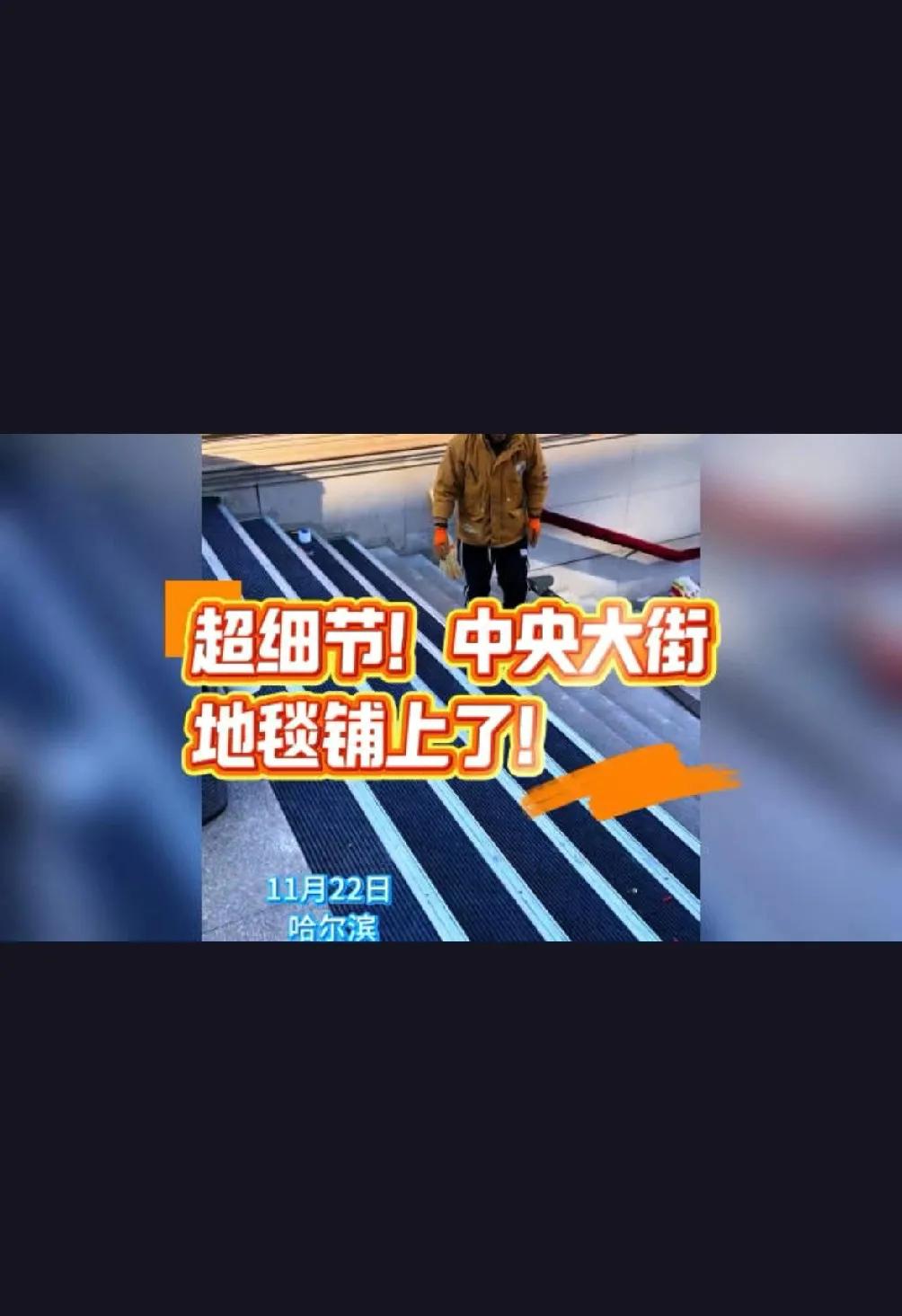 在寒冷的冬季，你是否害怕在结冰的路面上滑倒？今天，让我们一起走进哈尔滨市道里区中