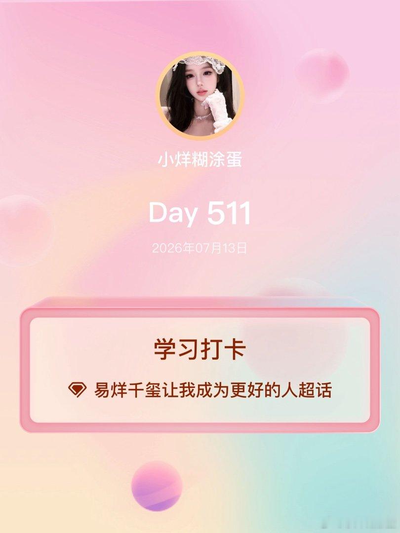 易烊千玺让我成为更好的人学习打卡Day511 