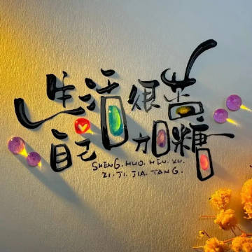 🌻                        生活            