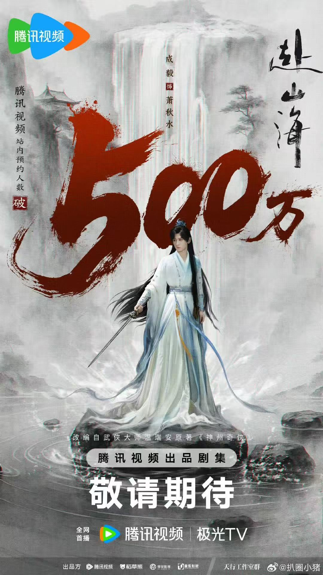 成毅赴山海双平台预约破1000万 恭喜！！！成毅主演的武侠剧《赴山海》在腾讯视频