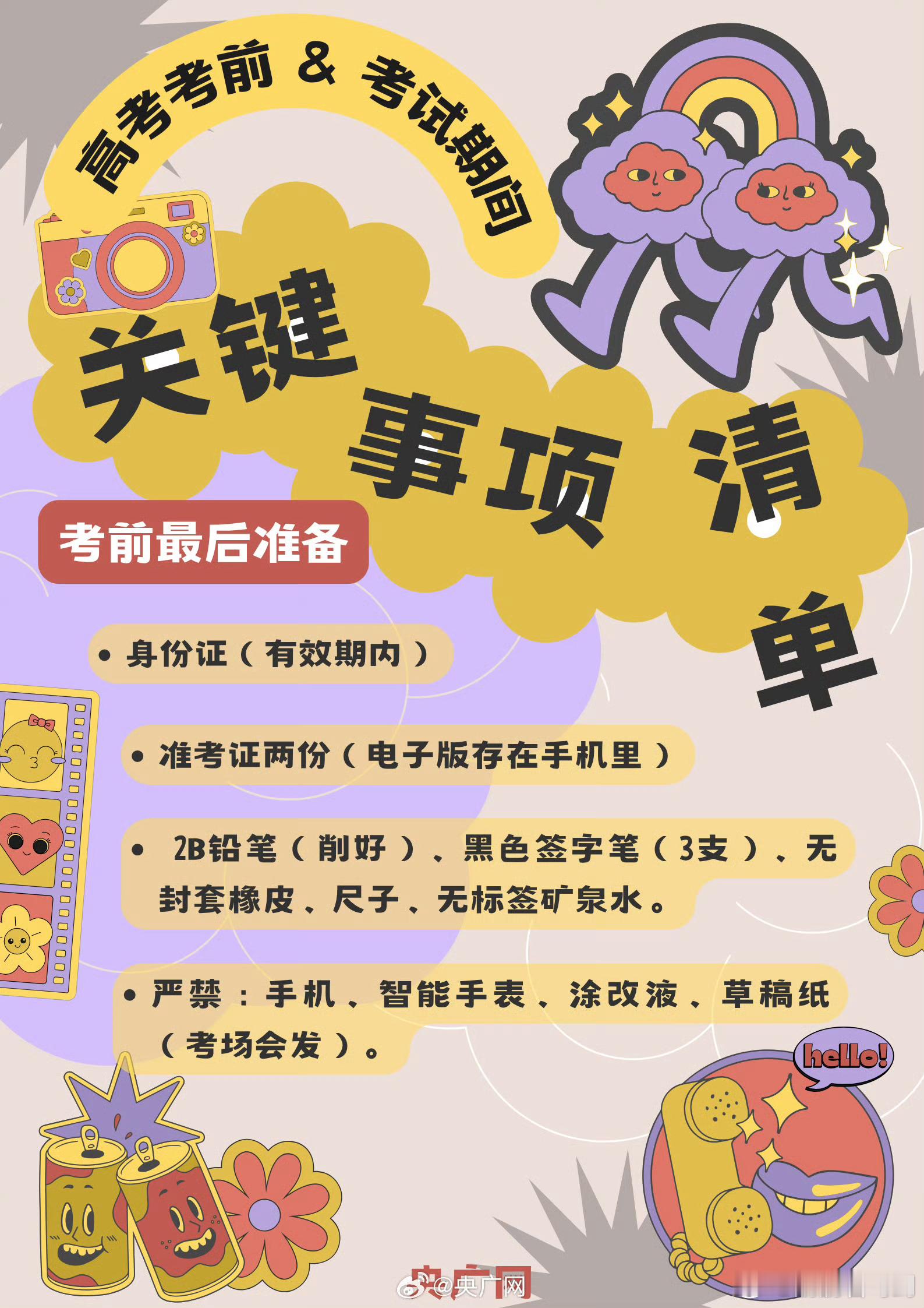 高考关键事项清单明天就要高考了，高考的小伙伴们放平心态，明天就当做日常，发挥出最