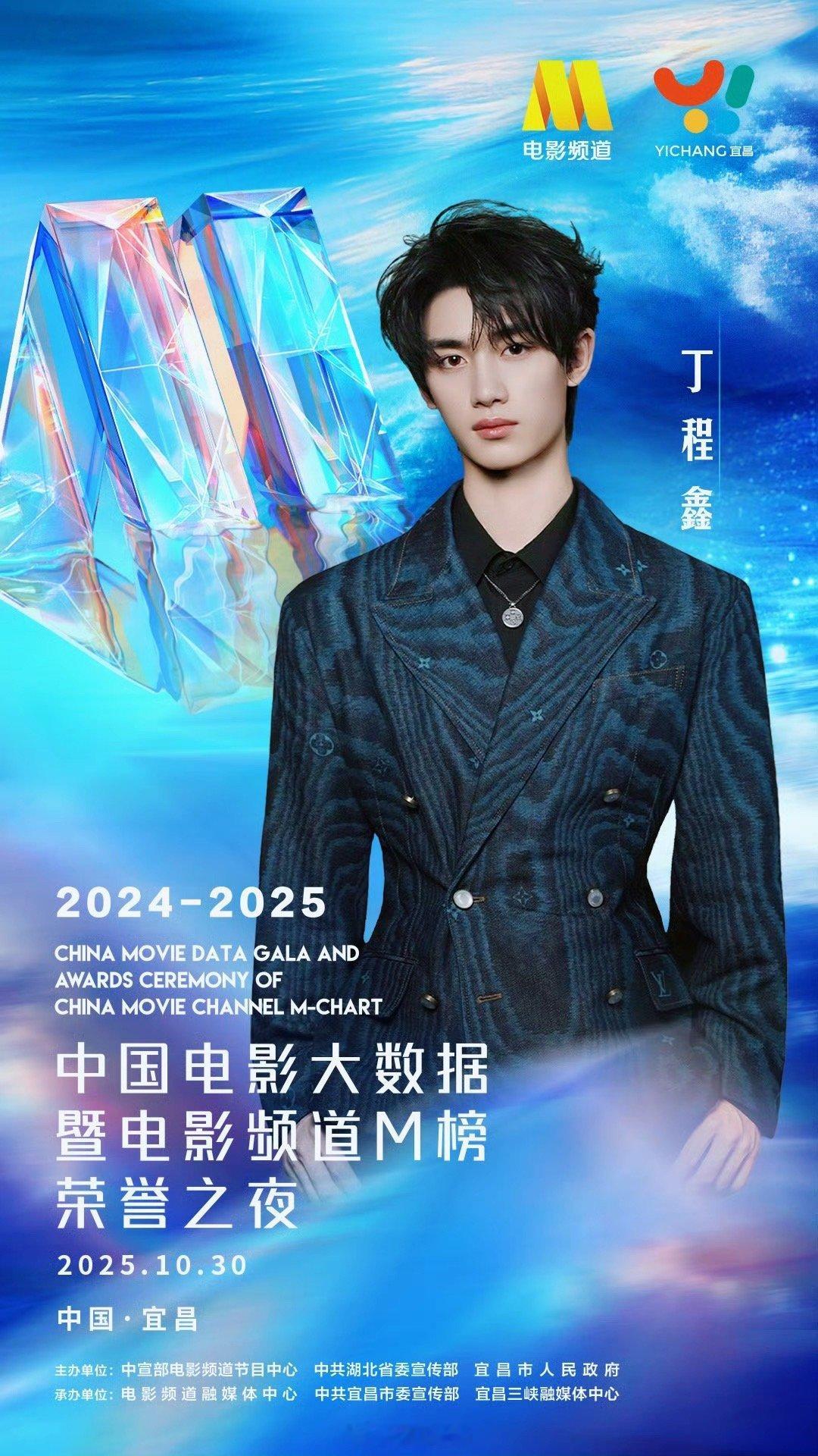 丁程鑫官宣2025中国电影大数据荣誉之夜这是对他从偶像向青年演员转型的一次实际认