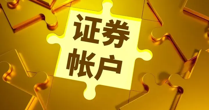 被跨省开通证券账户，文盲老人怎能成银行“韭菜” | 新京报快评