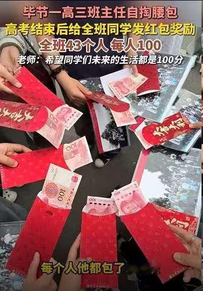 临近高考，贵州毕节一位高三班主任，拿出大半个月工资，给班里每位学生发百元红包，寓