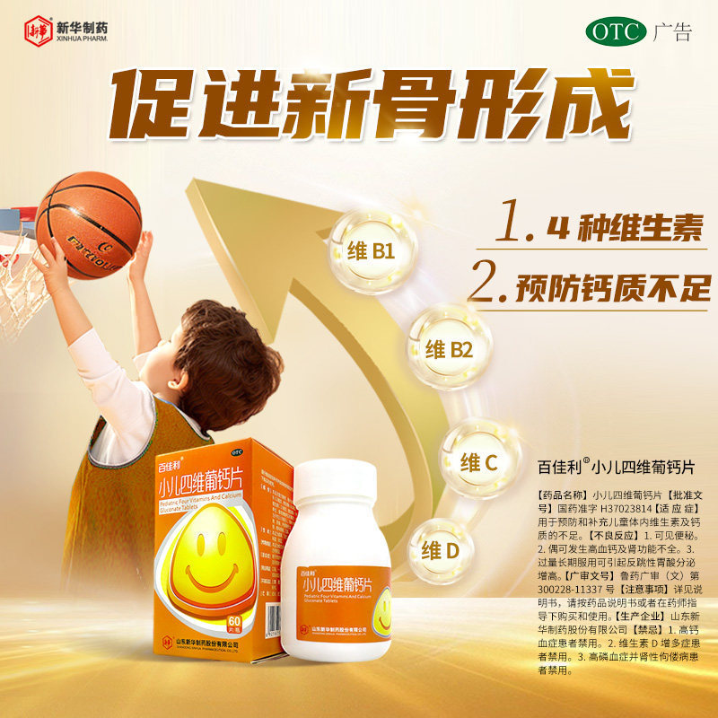【新华制药】小儿四维葡萄糖酸钙片60片 天才不是别的，而是辛劳和勤奋。比丰 ​​