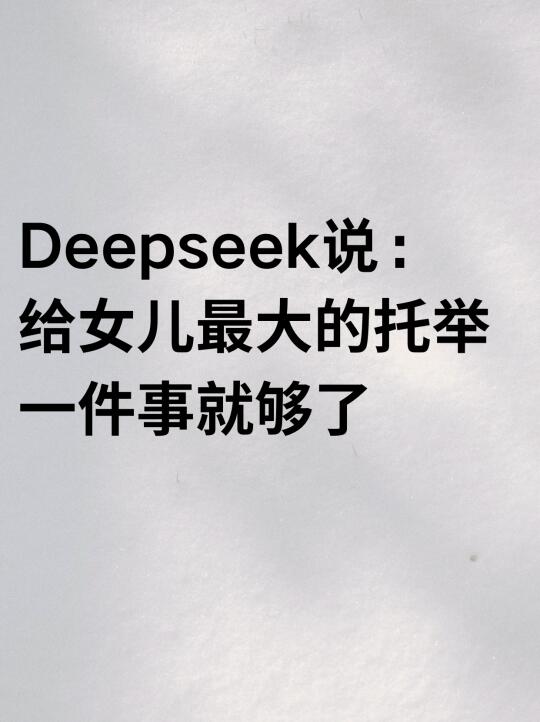 deepseek说：给女儿最大的托举，一件就够了