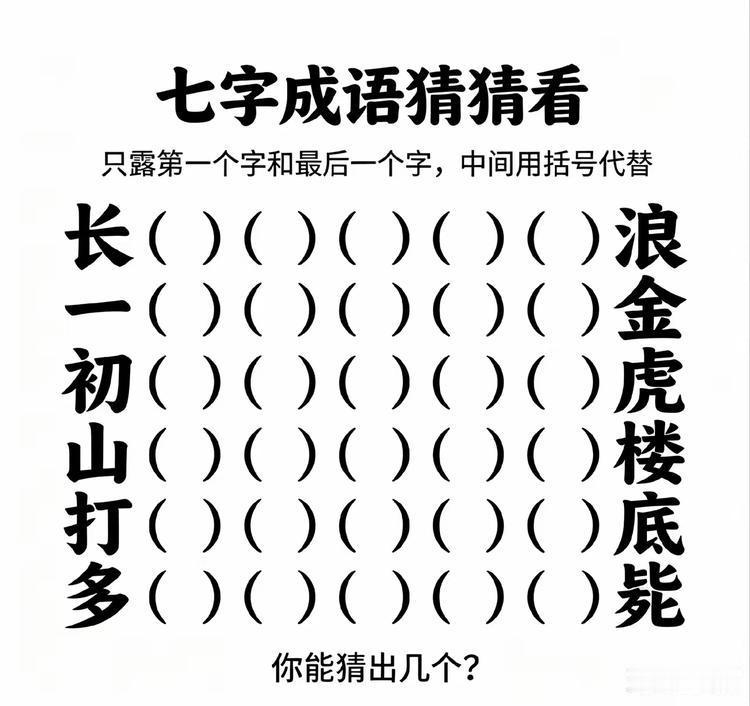 这也太难了吧，七字成语只给出第一个字和最后一个字作为提示，要你答出所有的成语，一
