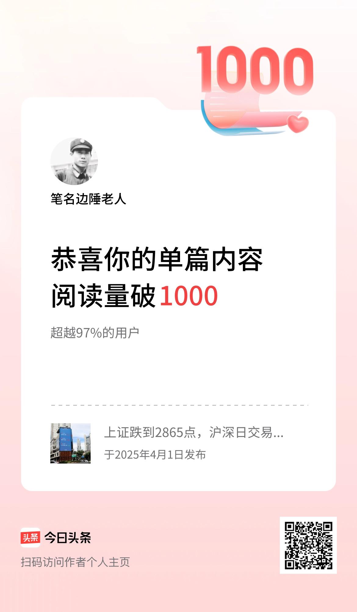 单篇内容获得阅读量破1000啦！