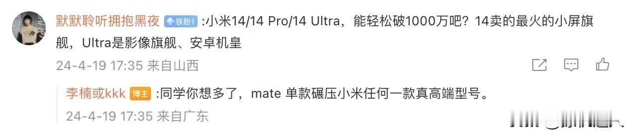 网友: 小米14/14 Pro/14 Ultra，能轻松破1000万吧？14卖的