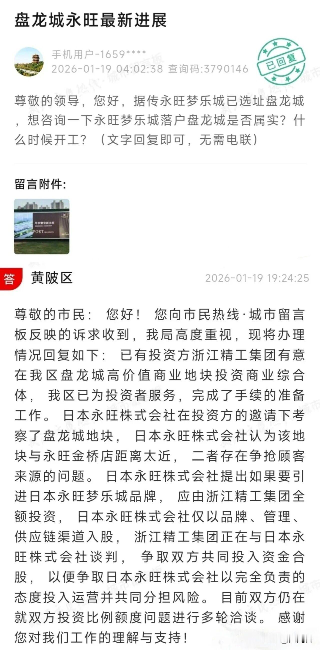 盘龙城永旺梦乐城落户事宜官方作出回应！

1月19日，黄陂区官方就市民高度关注的