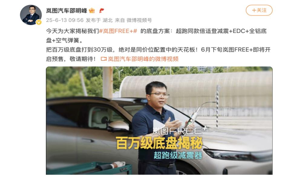 6月13日，岚图汽车CBO、销售公司总经理邵明峰发布岚图FREE+的底盘首测视频