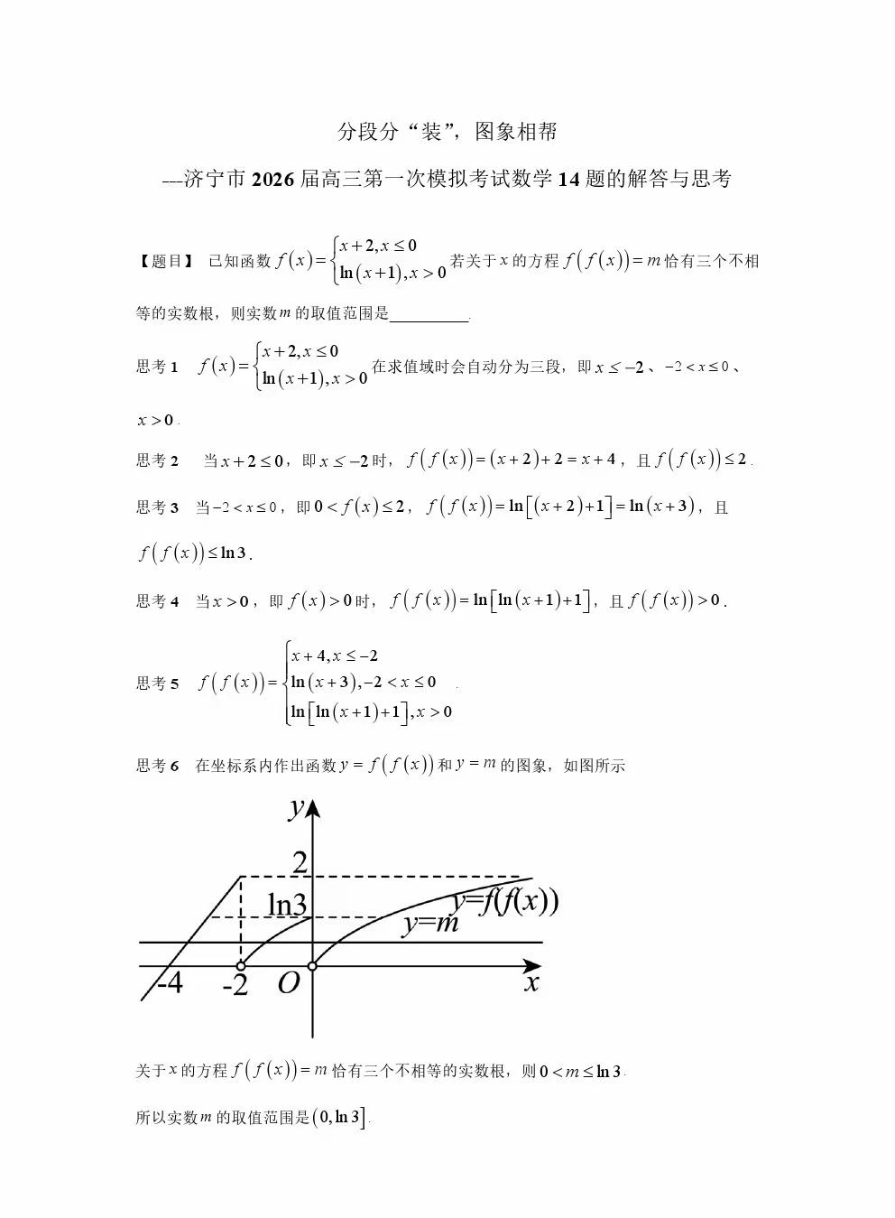 数形结合，嵌套函数的图像画法，分析2026年高三一模压轴填空题。