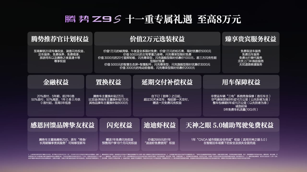 9月23日，“科技豪华智能轿车”腾势Z9S正式上市，推出闪充尊荣型、闪充旗舰型、
