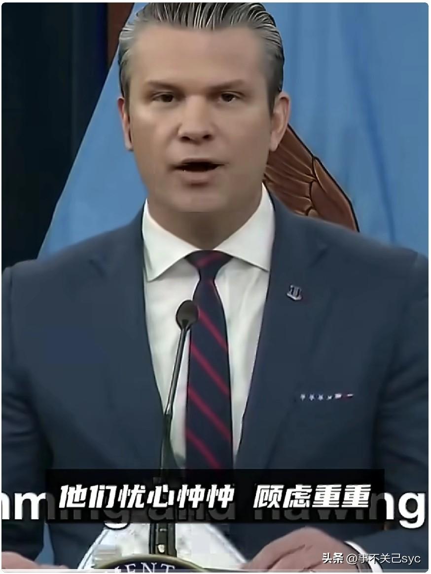 美国防长赫格塞斯："美国正发动史上最致命、最精准的空袭行动——无论那些所谓国际机