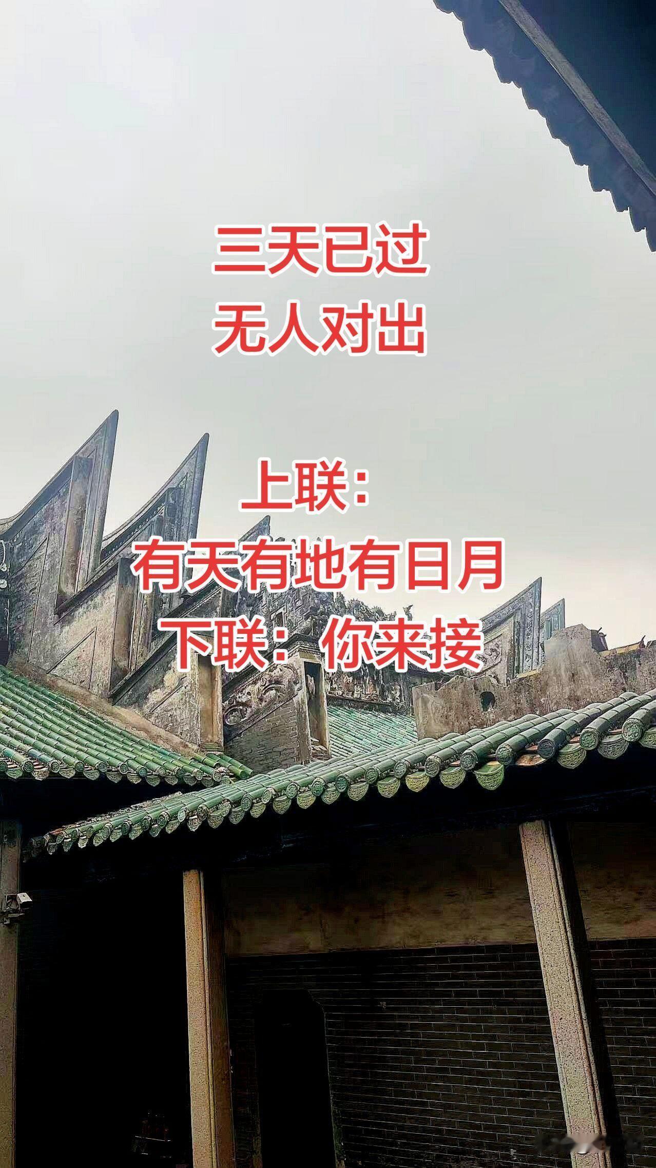 三天已过，无人对出下联 

上联是：有天，有地，有日月

结果问遍了：村中男女老
