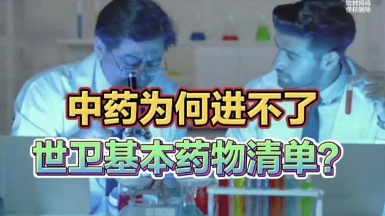 中药为何缺席世卫基本药物清单？科学标准下的中医药困境