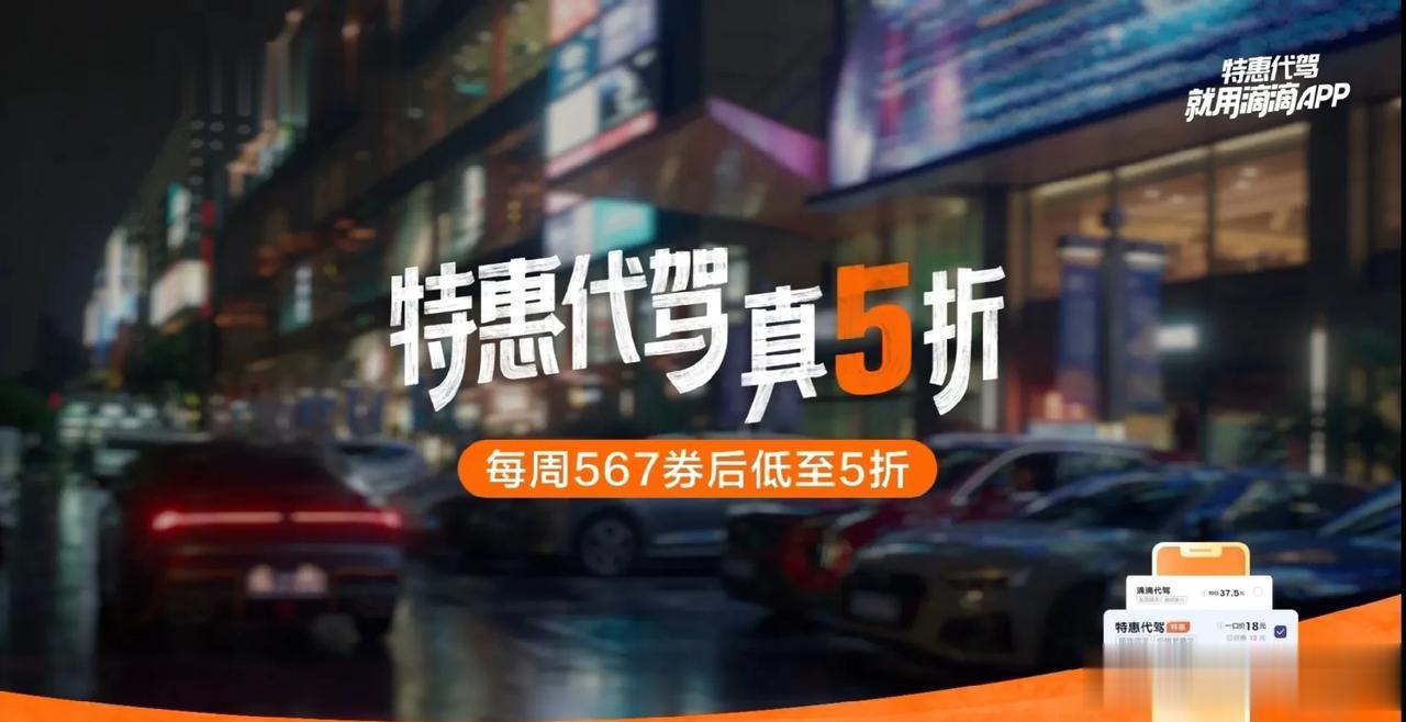 #滴滴特惠代驾真5折#
滴滴特惠代驾，滴滴代驾还提供24小时客服支持。客服的响应