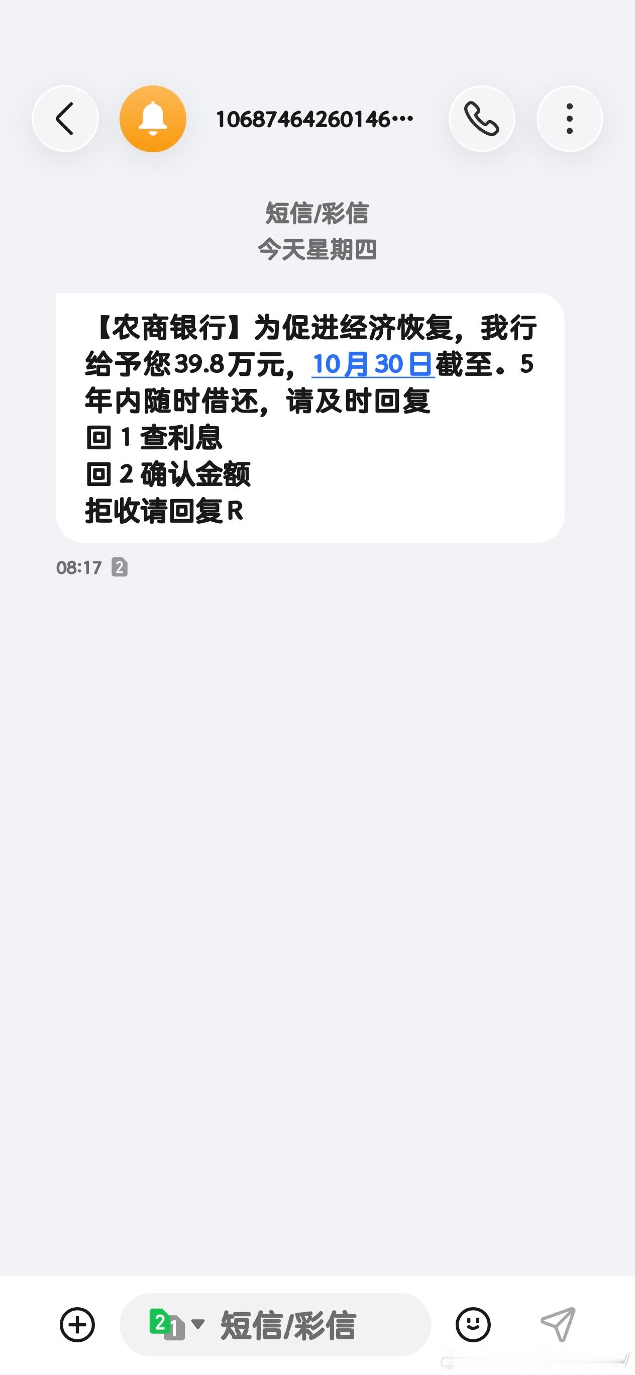 每天都会收到类似的贷款信息，不知道真假，主要是我也没有贷款需求啊 ​​​