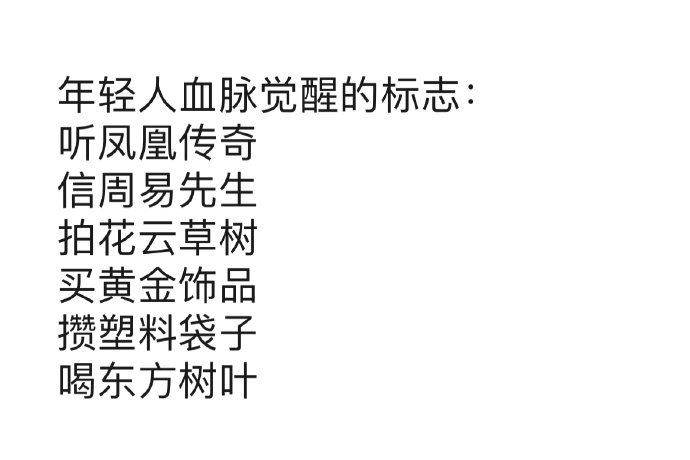 #当下年轻人血脉觉醒的标志 当下年轻人血脉觉醒的标志 ​​​