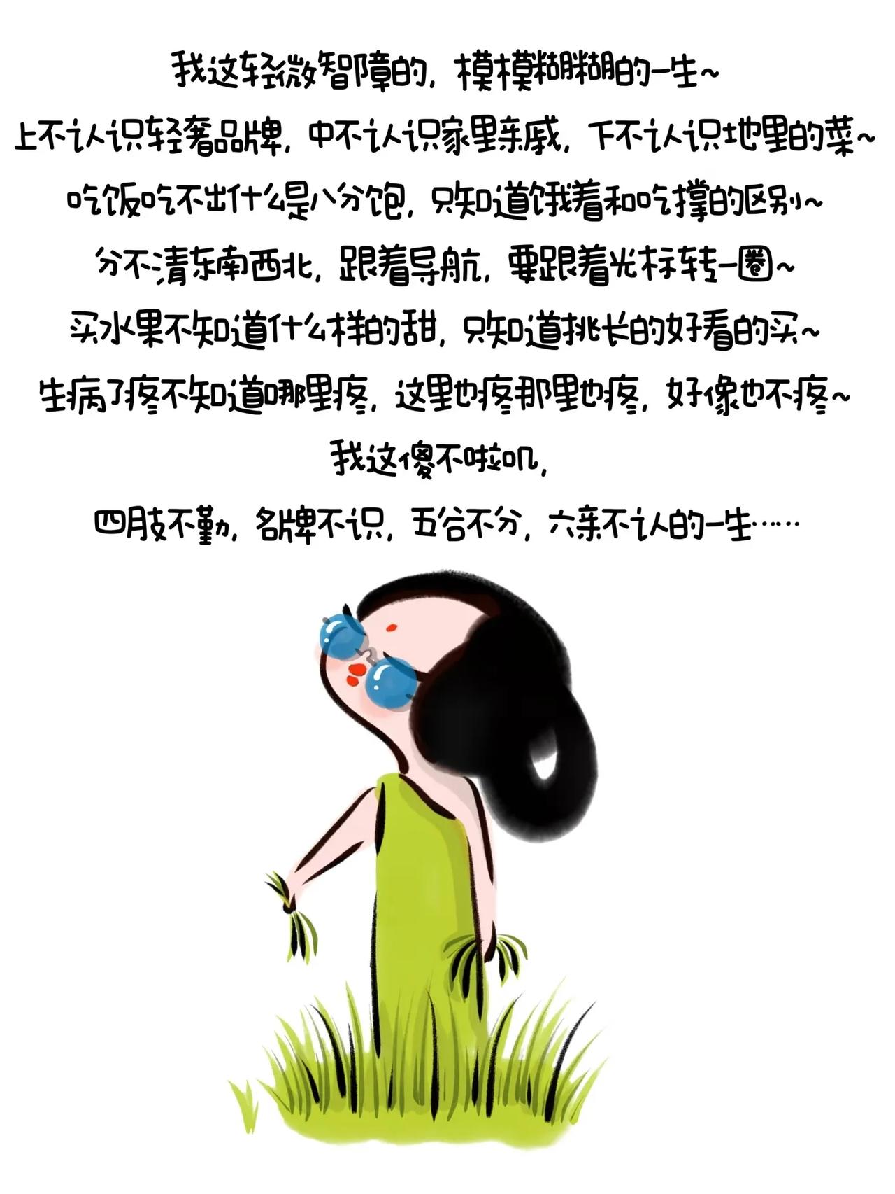 我这轻微智障的，模模糊糊的一生～