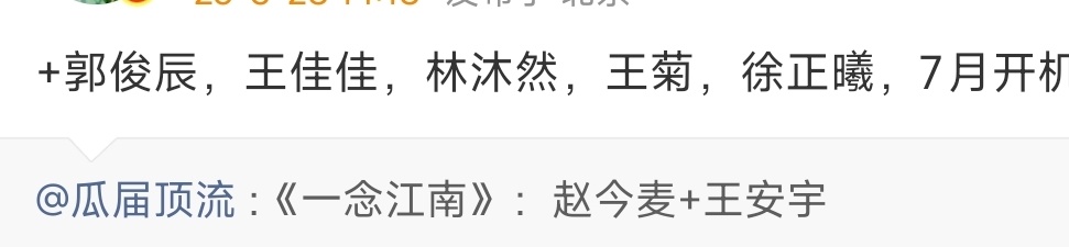 王安宇赵今麦一念江南7月开机一念江南7月开机王安宇赵今麦一念江南7月开机啦，期待