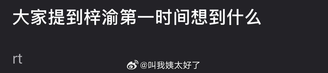 大家提到梓渝第一时间想到什么？ 