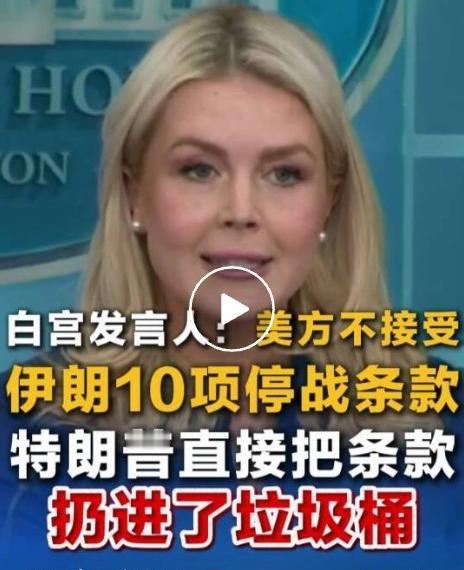 彻底谈崩？特朗普直接把伊朗10项条款扔进垃圾桶，停火刚签就撕毁，战争一触即发！