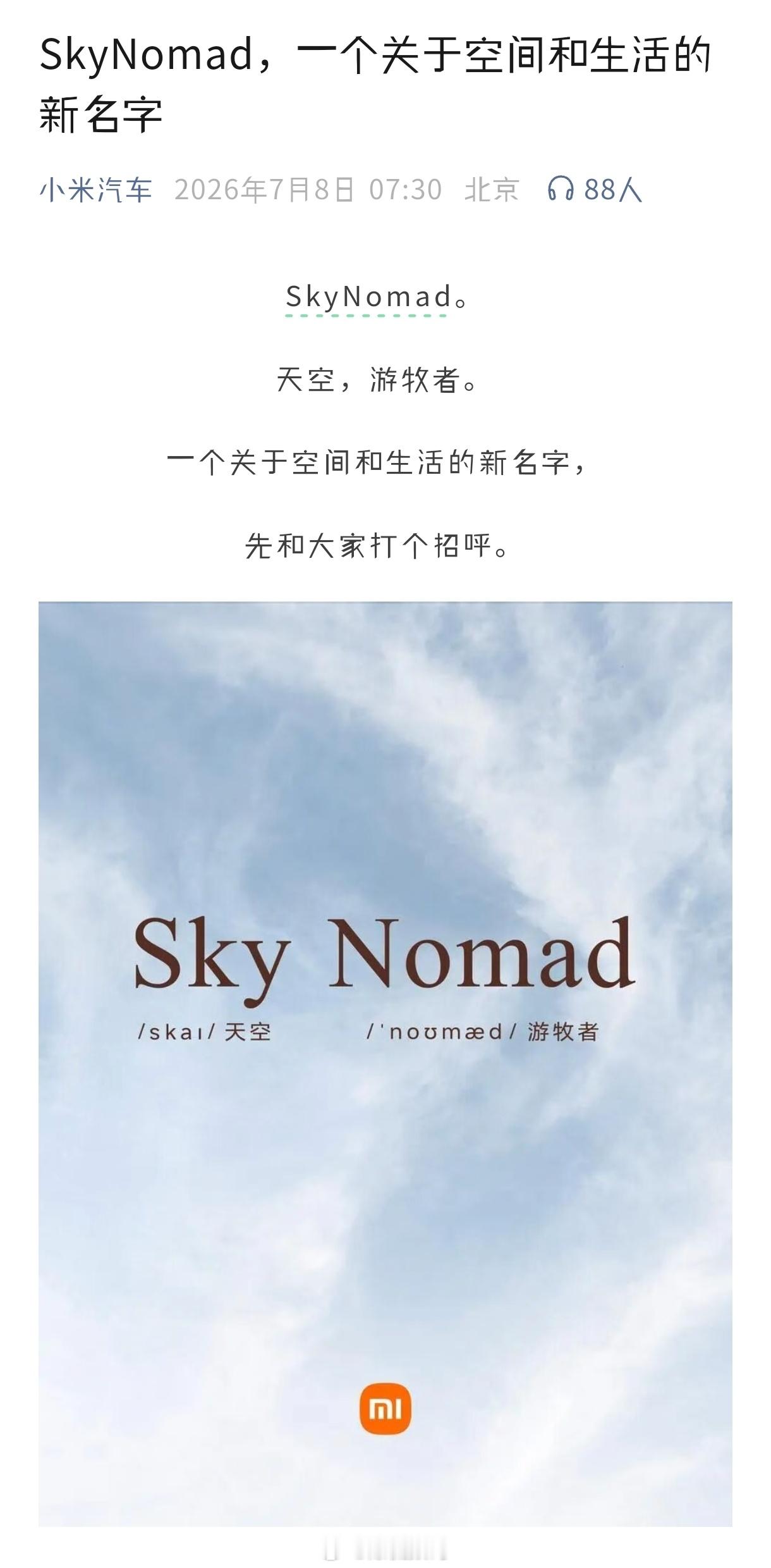 你好，小米澎程~你好，天空·游牧者！小米