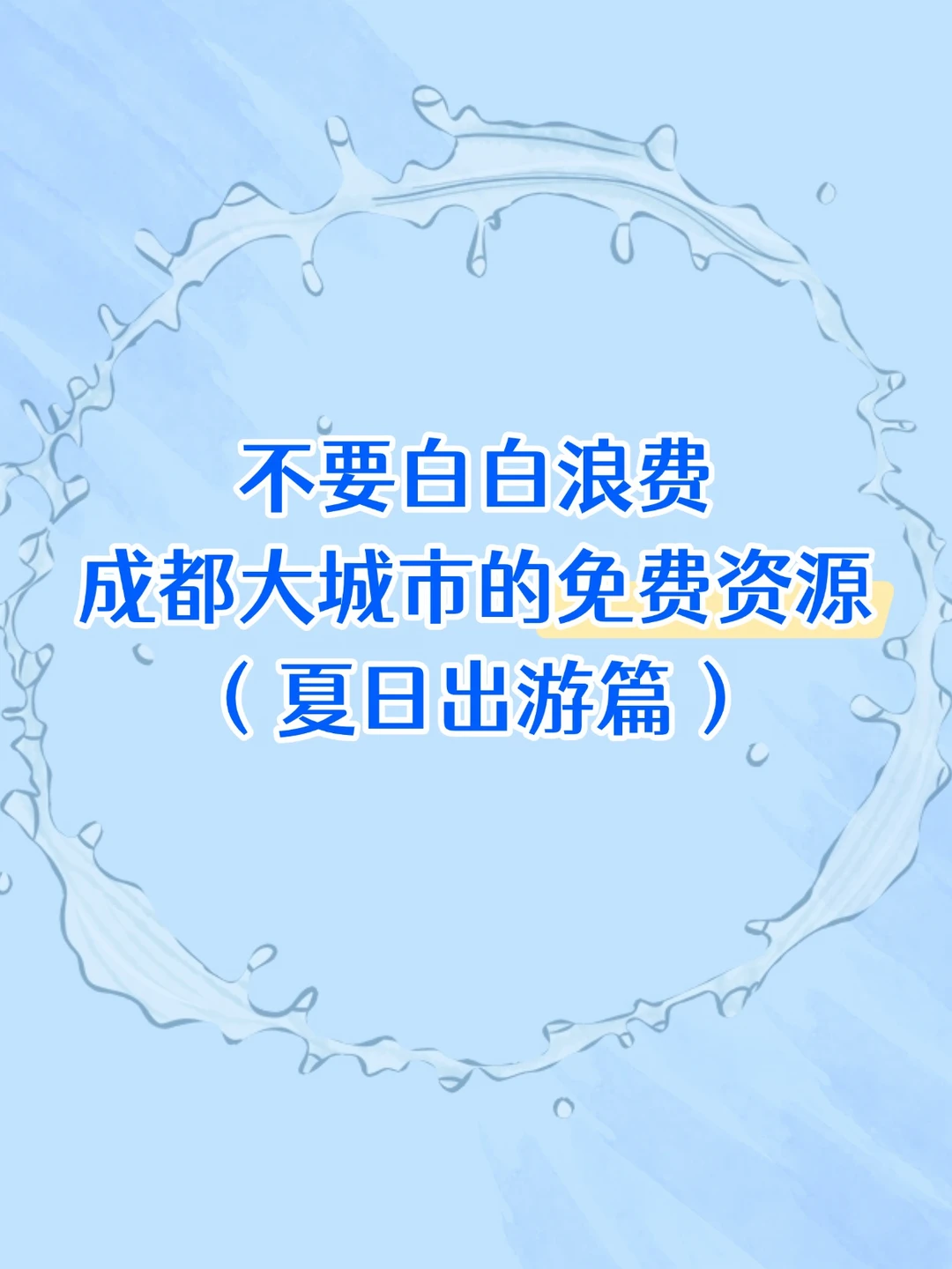 不要白白浪费成都大城市免费资源！夏日特辑