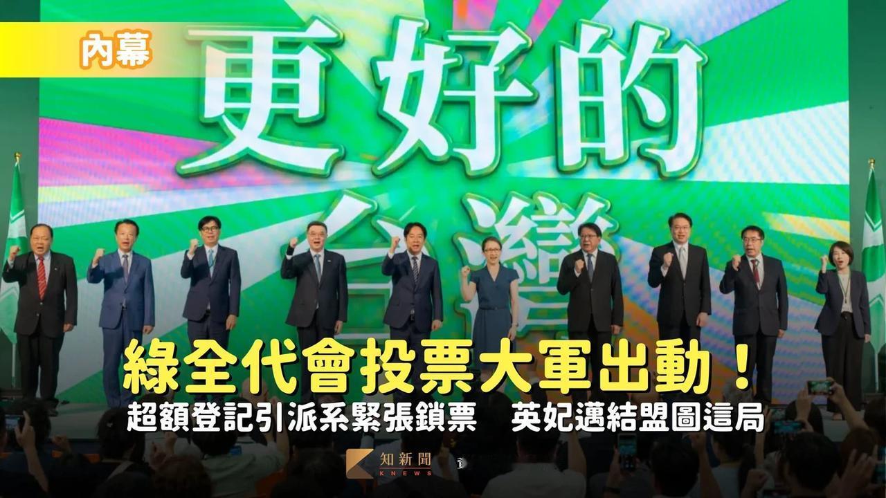 民进党全代会：分裂路线不变，内部派系暗流涌动
台湾地区的民进党于昨日举行的「全代