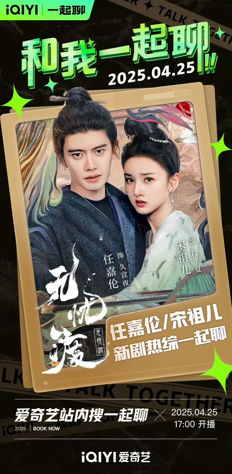 下午5点还有任嘉伦宋祖儿的合体直播！！无忧渡 超点 ​​​