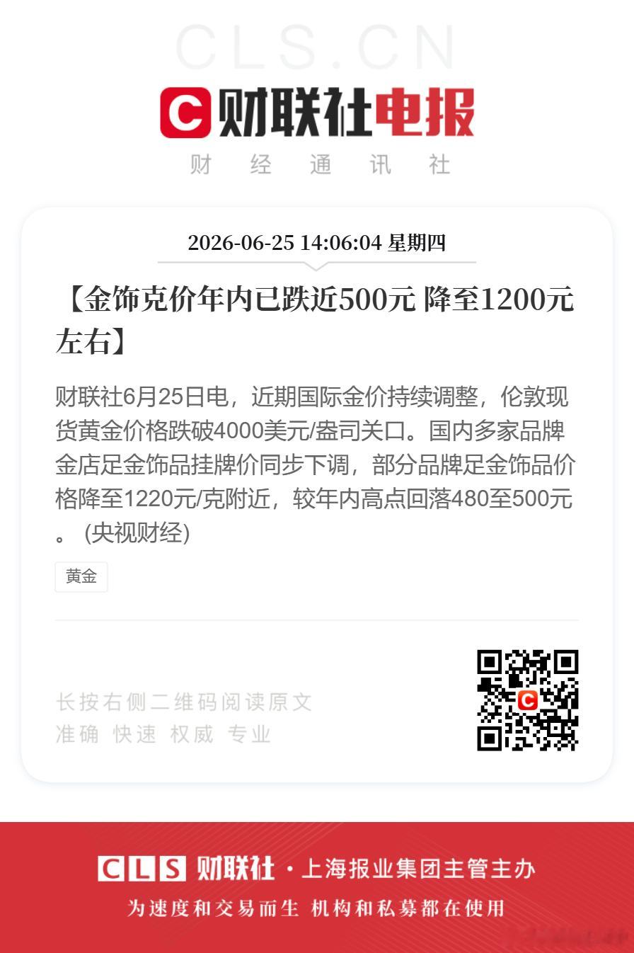 金饰价一夜跌26元【金饰克价年内已跌近500元 降至1200元左右】财联社6月2